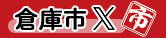 倉庫市ツイッター